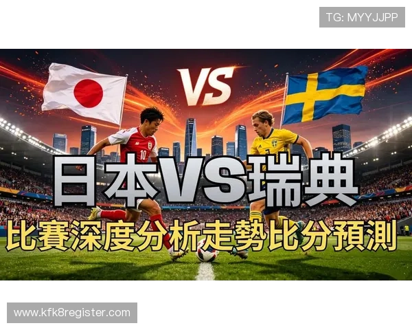世界杯日本对瑞典比赛时间公布，比赛日程及直播时间全解析