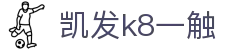 凯发k8一触|凯发在线 - (中国)运城凯发k8一触实业有限公司欢迎您